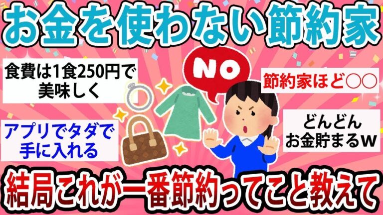 【有益】有益すぎる！お金を使わない節約家が結局これが一番節約ってこと教える【ガルちゃん】