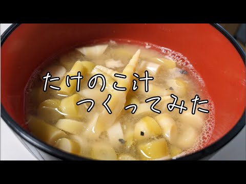【料理動画】東京出身者が「たけのこ汁」をつくってみた！【郷土料理】