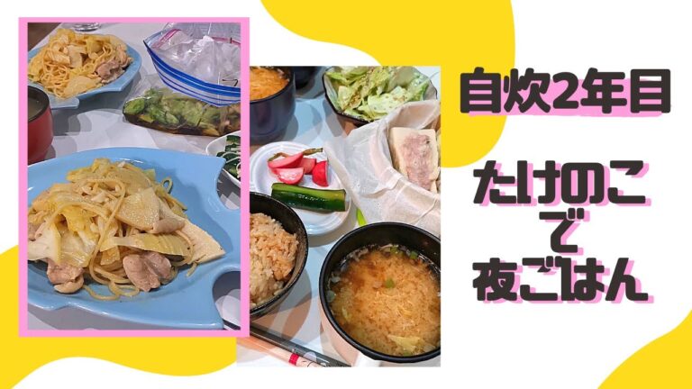 【自炊2年目の40秒料理日記】たけのこでパスタと炊き込みご飯とシュウマイを作った記録('∇')【一人暮らしvlog】#Shorts