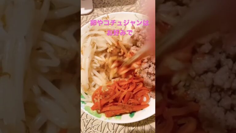 【太らない常備菜で自宅ご飯】作り置きでビビンバ！野菜たくさんでお腹いっぱい。体調的に卵が食べられない日のビビンバ。#作り置き