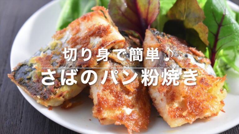 「塩さば」で作る！さばのパン粉焼き