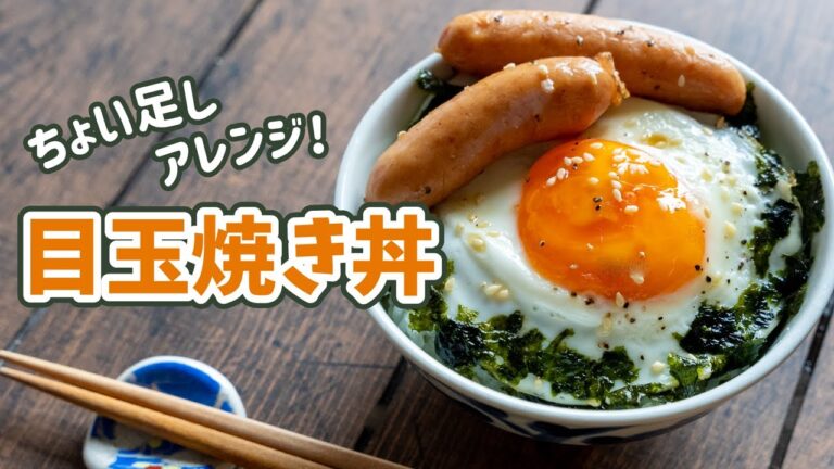 【簡単！朝ごはん】ちょい足し！目玉焼き丼を作ってみた【アレンジレシピ】