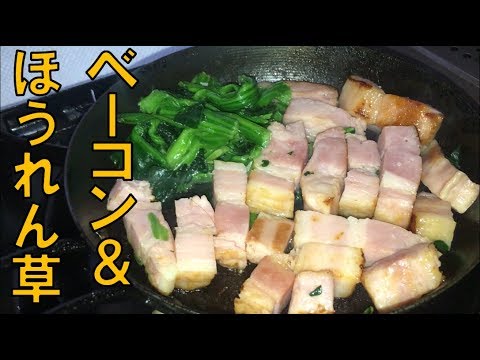 【車中泊キャンプ】ベーコンとほうれん草のソテー・牡蠣・ブルサン