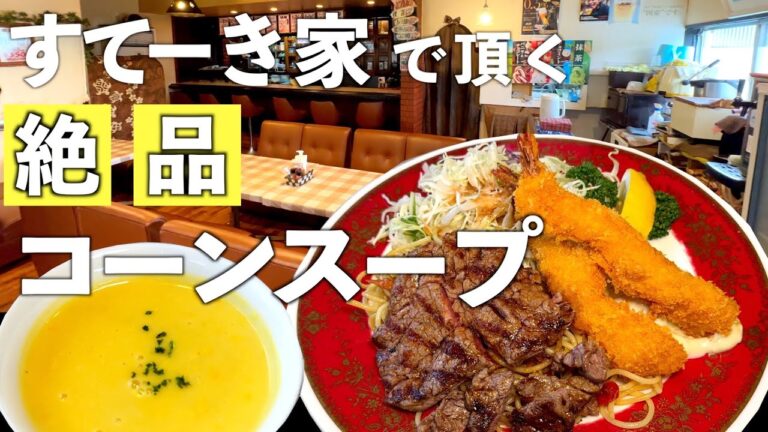 【三重県四日市市】サラリーマン必見！！お値打ち絶品ステーキランチと絶対に飲み干したくなるコーンスープのお店