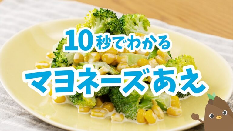 10秒でわかる💡マヨネーズあえ【たべドリの料理入門ドリル】