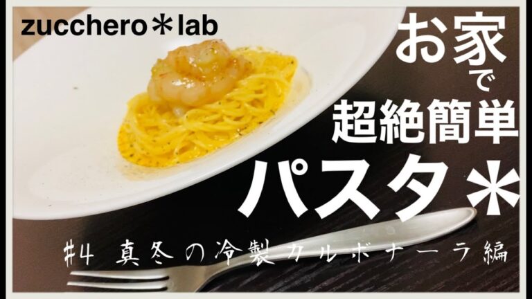 お家で超絶簡単パスタ【#4 冷製カルボナーラ】