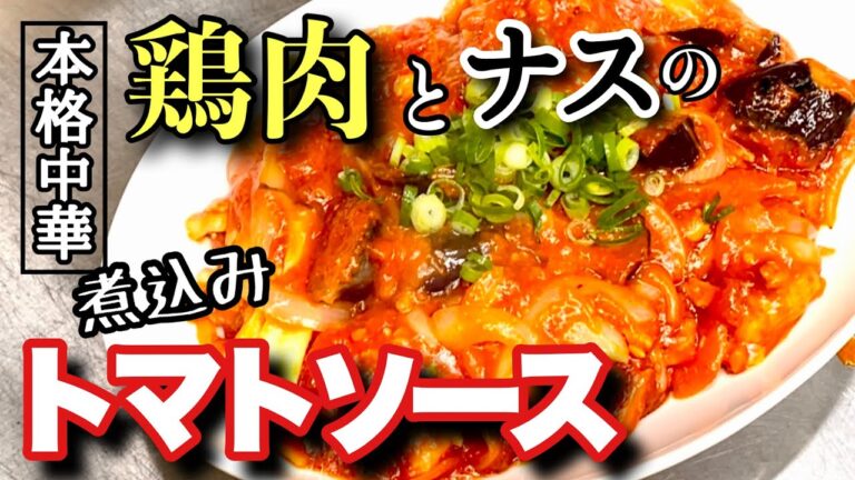 【鶏肉のトマトソース煮込み】中華のプロが作る鶏肉とナスの簡単チキンのトマト煮込み！今晩のメニューにピッタリ！