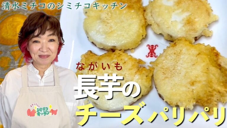 シミチコキッチン 長芋のチーズパリパリ