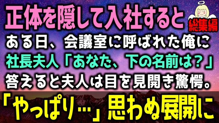 【感動する話】素性を隠して働いていた俺。ある日、会議室で社長夫人「あなた、下のお名前は……」俺「え？どうして知ってるんですか？」その瞬間、空気が一変（泣ける話）感動ストーリー朗読 総集編