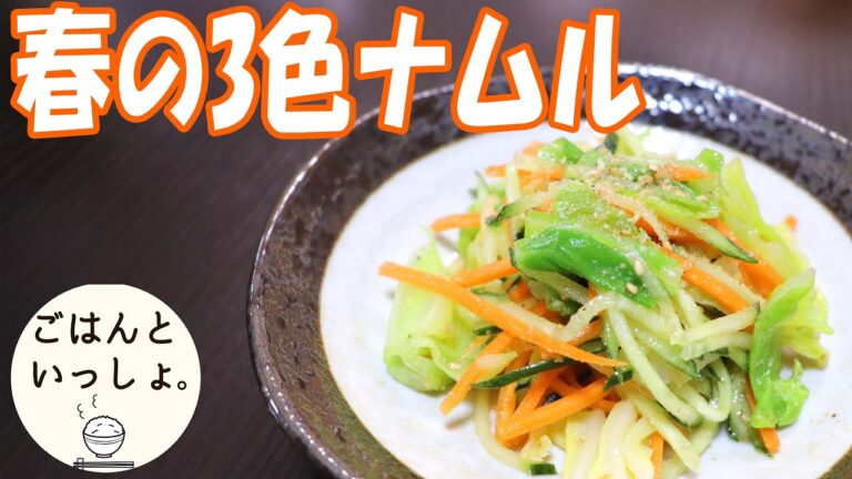 【春レシピ】春キャベツの3色ナムル