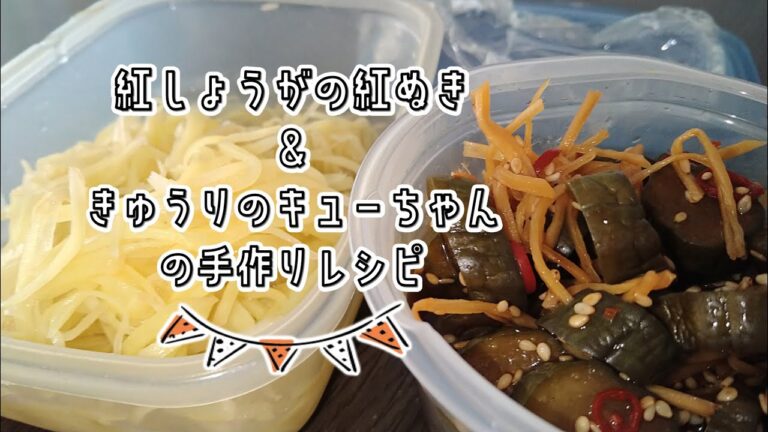 【漬け物】しょうがの甘酢漬けときゅうりのピリ辛漬けの作り方(少量)