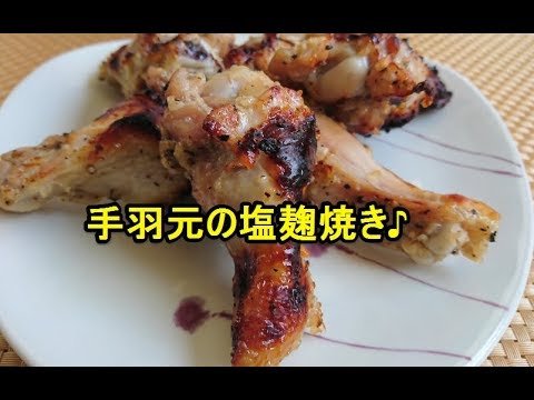 塩麹レシピ「手羽元の塩麹焼き」