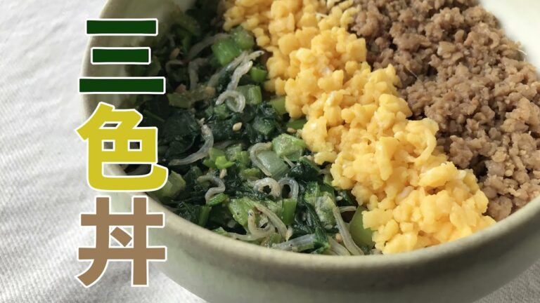 【お弁当にもおすすめ】三色丼の作り方