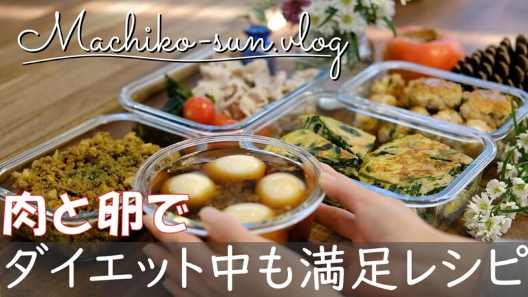 【作り置きレシピ】簡単ダイエットつくおき！肉と卵で満足おかずメイン・副菜５品！
