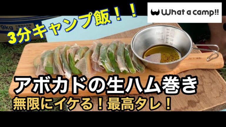 What a camp!!  【簡単キャンプ飯】アボカド&生ハム!無限にイケる！最高タレ！