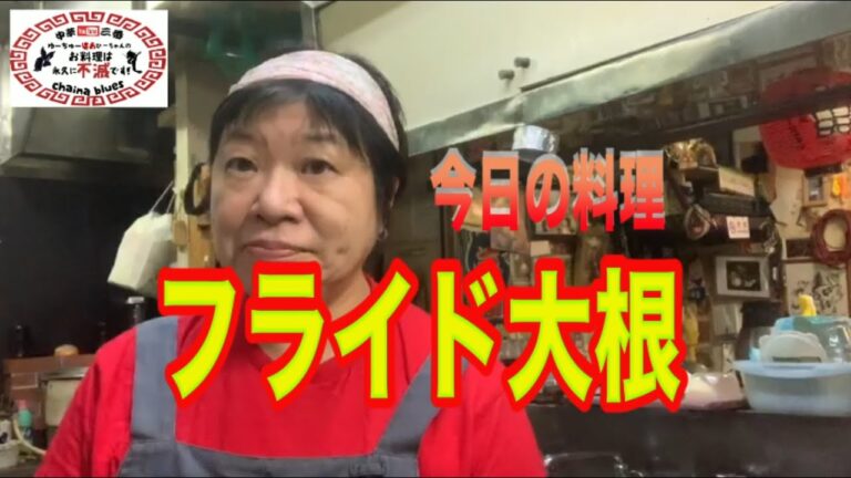 【町中華】これポテト？フライド大根！創業36年の人気ラーメン店プロ秘伝のレシピを大公開！