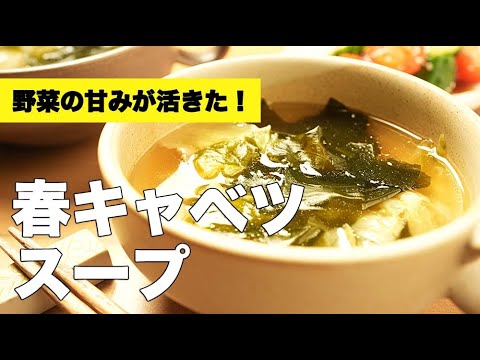 鶏ガラで味付け簡単！【春キャベツのスープ】のレシピ