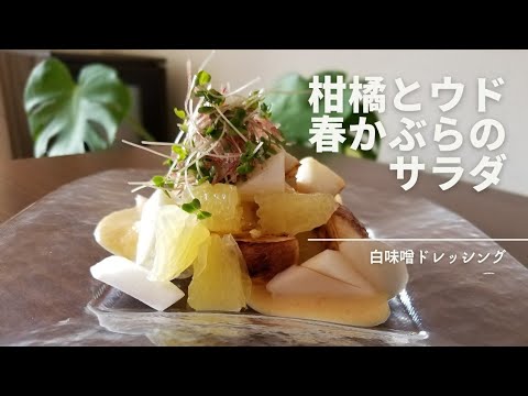 #5 『 柑橘とウド 春かぶらのサラダ 』白味噌ドレッシング　～ 新橋 堤の つつみごはん🍚 ～