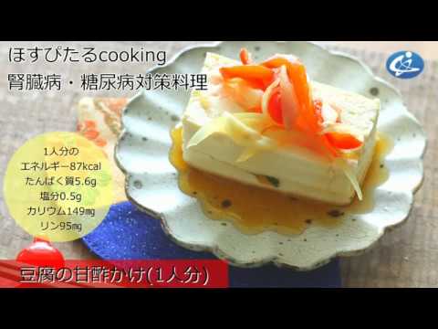 腎臓病・糖尿病対策レシピ【豆腐の甘酢かけ】