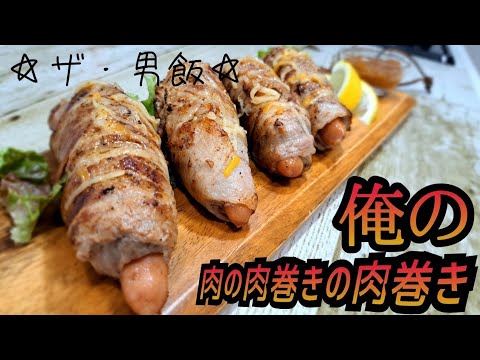【男飯】ソーセージがハンバーグと豚バラ肉の鎧をまとった最強の男飯！俺の肉の肉巻きの肉巻き！