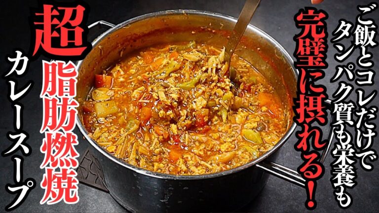 【8食分】痩せたきゃコレ飲め！スープなのにタンパク質も栄養も完璧にとれる！ダイエット中に超オススメな『超脂肪燃焼カレースープ』の作り方