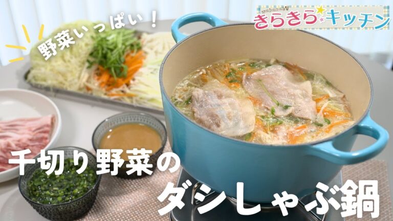 【だしの旨み】#175　千切り野菜のダシしゃぶ鍋【野菜たっぷりヘルシー】