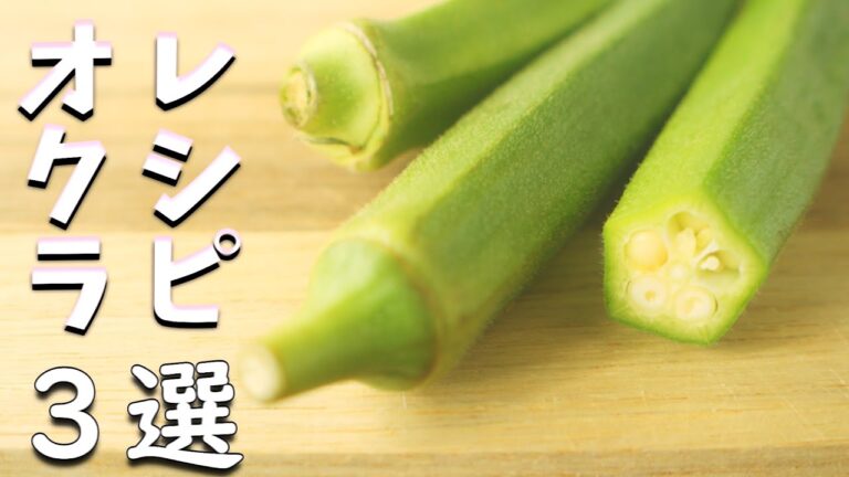 [オクラ レシピ 3選] こんな食べ方もどうですか？簡単３品 揃えました