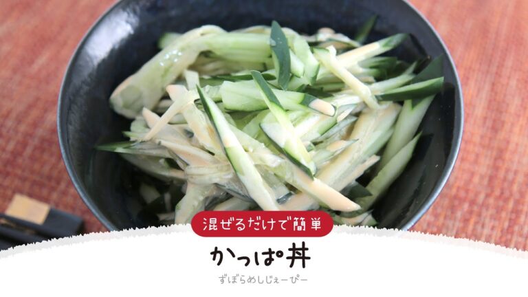 【ズボラ飯】5分で完成★混ぜるだけで簡単「かっぱ丼」【簡単レシピ・早い・美味しいズボラ飯】