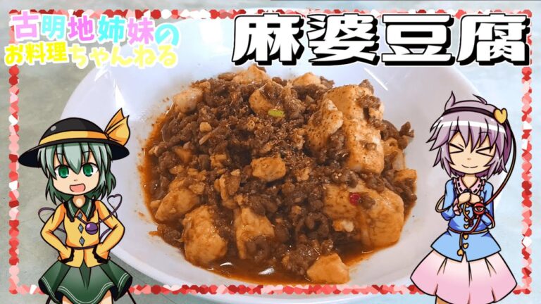 【ゆっくり料理】甘辛な味が癖になる！麻婆豆腐をさとりとこいしが作ります！【ゆっくり実況】