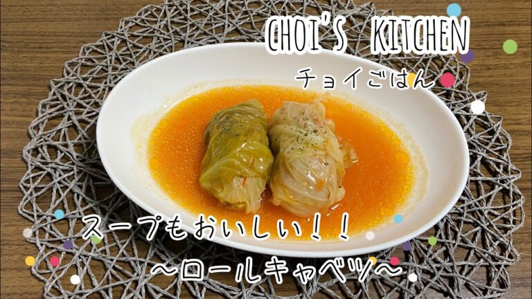 【choi's    kitchen】チョイごはん〜ロールキャベツ〜