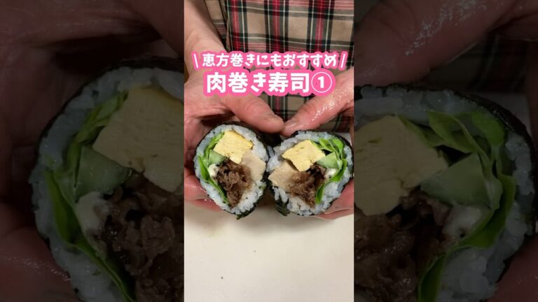 恵方巻きにもおすすめ🍣肉巻き寿司①【準備編】 #料理動画 #家庭料理 #恵方巻き #巻き寿司