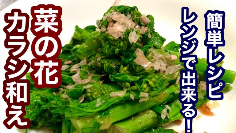 レンジで出来る！菜の花のカラシ和え【簡単レシピ】おつまみにも！