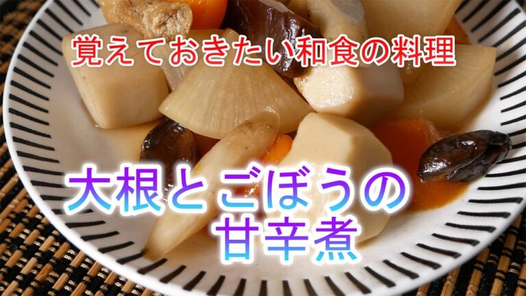 大根とごぼうの甘辛煮の作り方　覚えておきたい和食の料理