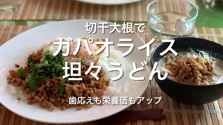 切干大根〜ガパオライス＆坦々うどん　栄養価アップ