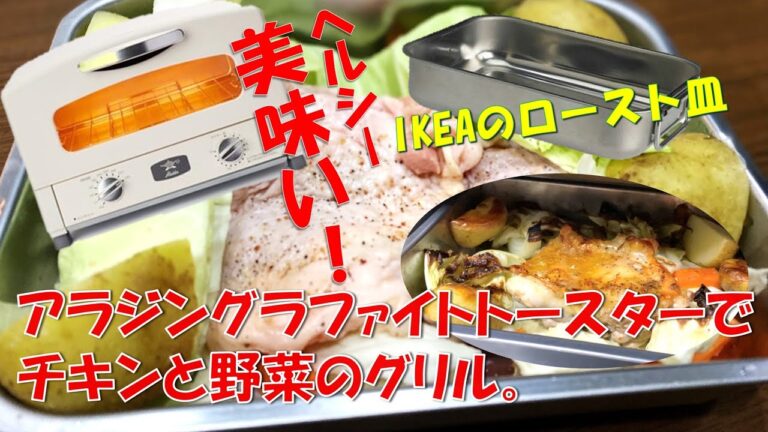 正月太りを解消！！激旨！チキンと野菜のグリルを作ってみた。ただトースターに入れて焼くだけの超簡単レシピ！