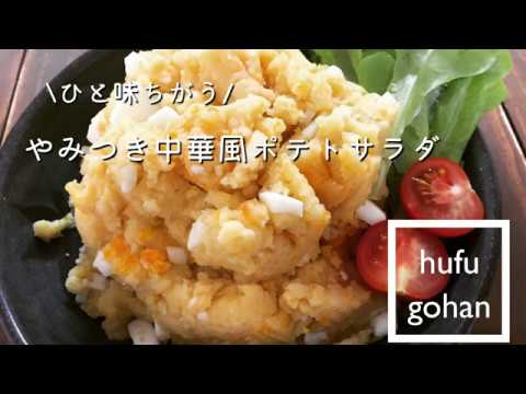 ひと味ちがう やみつき中華風ポテトサラダ