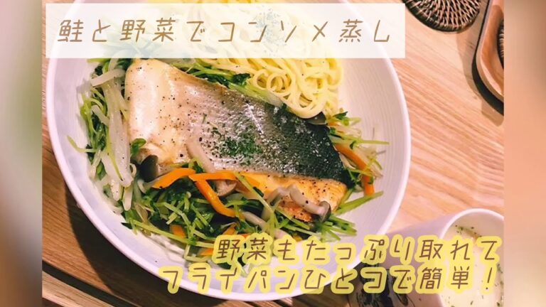 【フライパンひとつ】簡単★鮭と野菜でコンソメ蒸し料理　夜ごはん