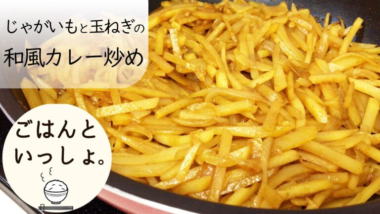 【カレー粉で】じゃがいもと玉ねぎの和風カレー炒め