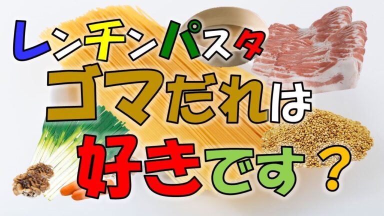 ゴマだれ最強！しゃぶしゃぶ？『豚肉と野菜のごまだれパスタ』レンジでチンッ！
