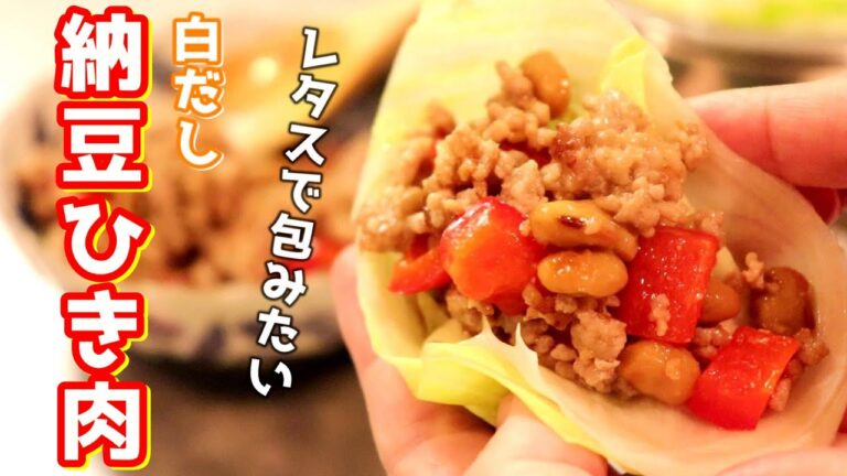 白だしで簡単味付け！納豆ひき肉のレタス包みの作り方＋アレンジ飯【レシピ】