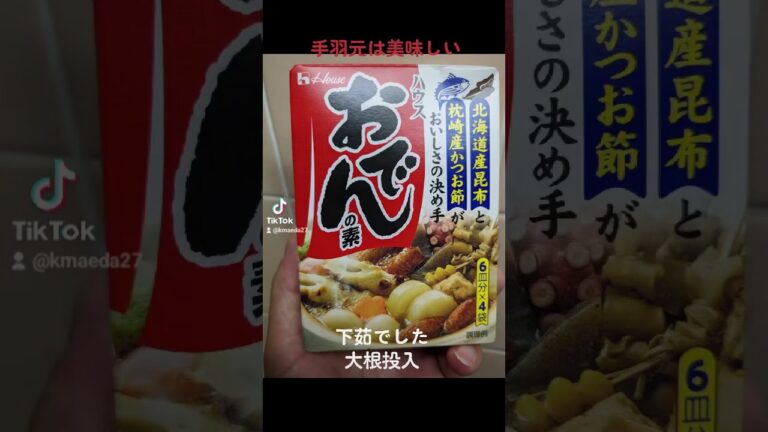 #手羽元のおでん煮#美味しい#手羽元#おでんの素#男の料理 #ドンキホーテ