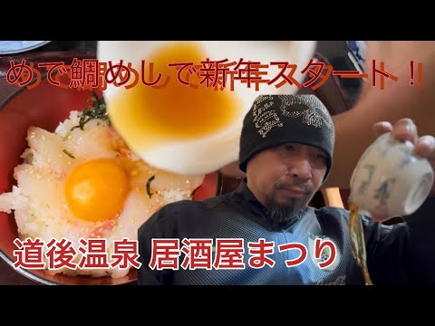 【めで鯛めし】1年の景気付けに居酒屋まつりで宇和島鯛めしを食らう！＆視聴者様との道後温泉散策の備忘録
