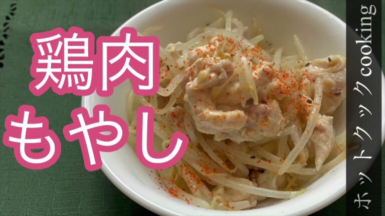 まな板、包丁いらずの超簡単レシピ　【ホットクック】鶏肉もやし