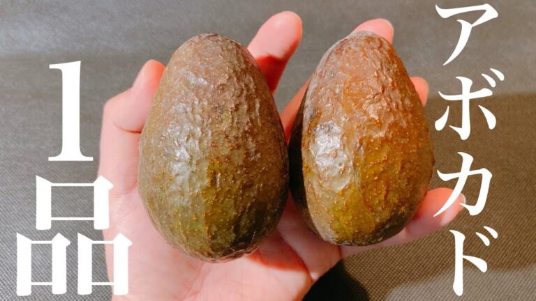 【おうち居酒屋】アボカドを使って簡単おつまみ1品～Avocado thigh simple recipe～