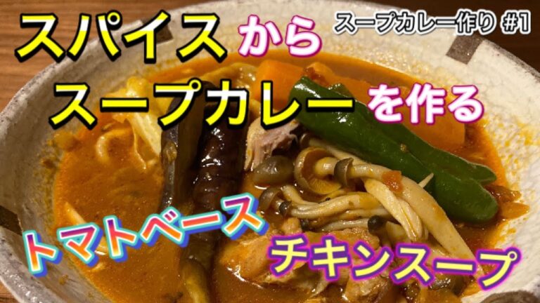 【スープカレー作り#1】スパイスから作る自宅レシピ　トマトベースのチキンスープカレー