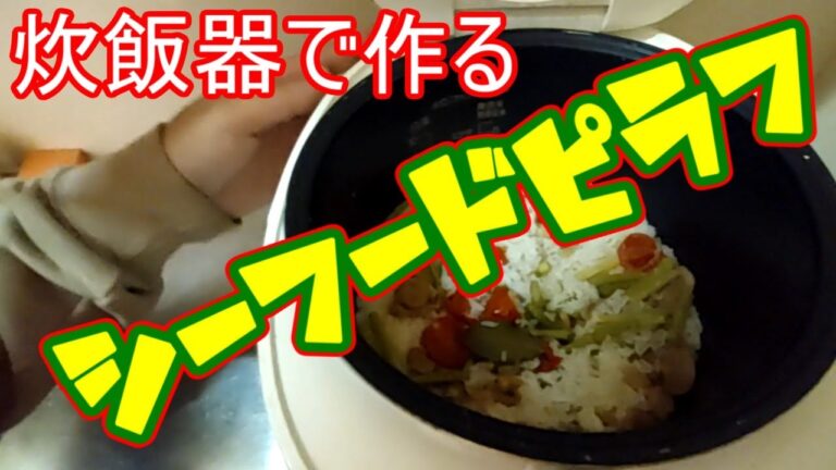 【おかず一品】炊飯器簡単料理！シーフードピラフ😄  #料理
