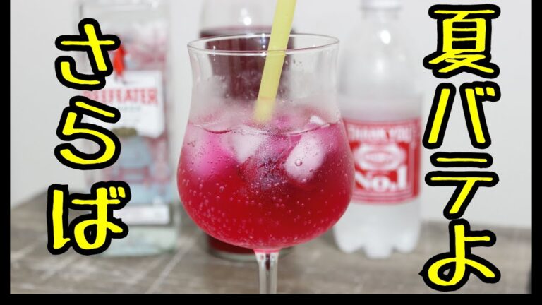 SUMI Cocktail#1　【絶品】バーテンダーが教える赤しそジュースの作り方！