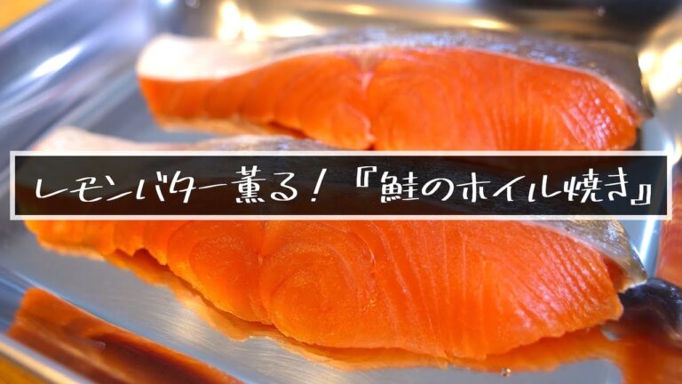【低糖質レシピ】あまりにも簡単すぎる！「秋鮭のバターホイル焼き」の作り方【糖質オフ】