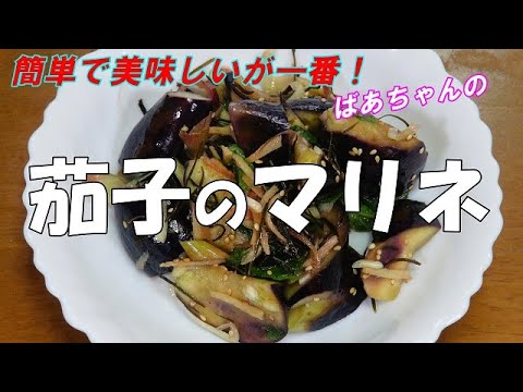 【超簡単】茄子のマリネ『レンジでチンして調味液と絡めるだけ！やみつきになる美味しさ！！』