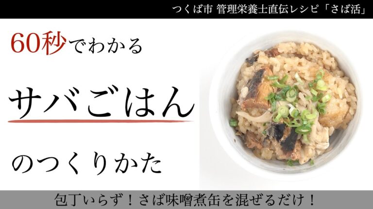 包丁いらず！混ぜるだけ！さば味噌煮缶の炊き込みご飯【さば活！つくば市の管理栄養士直伝】